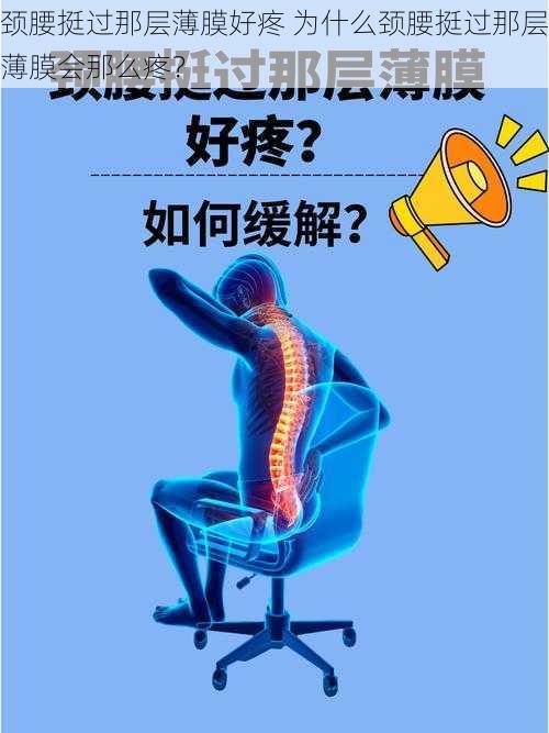 颈腰挺过那层薄膜好疼 为什么颈腰挺过那层薄膜会那么疼？