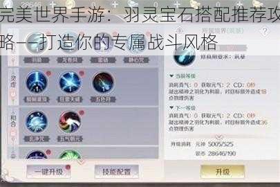 完美世界手游：羽灵宝石搭配推荐攻略——打造你的专属战斗风格