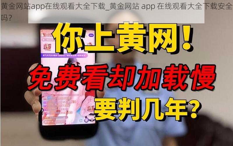 黄金网站app在线观看大全下载_黄金网站 app 在线观看大全下载安全吗？