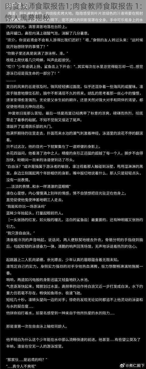 肉食教师食取报告1;肉食教师食取报告 1：惊人黑幕揭秘