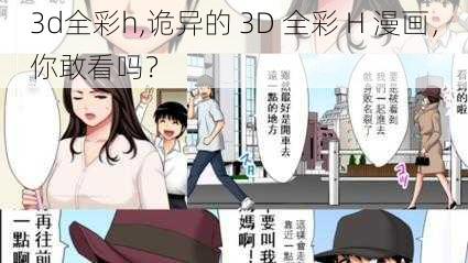 3d全彩h,诡异的 3D 全彩 H 漫画，你敢看吗？