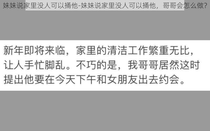 妹妹说家里没人可以捅他-妹妹说家里没人可以捅他，哥哥会怎么做？