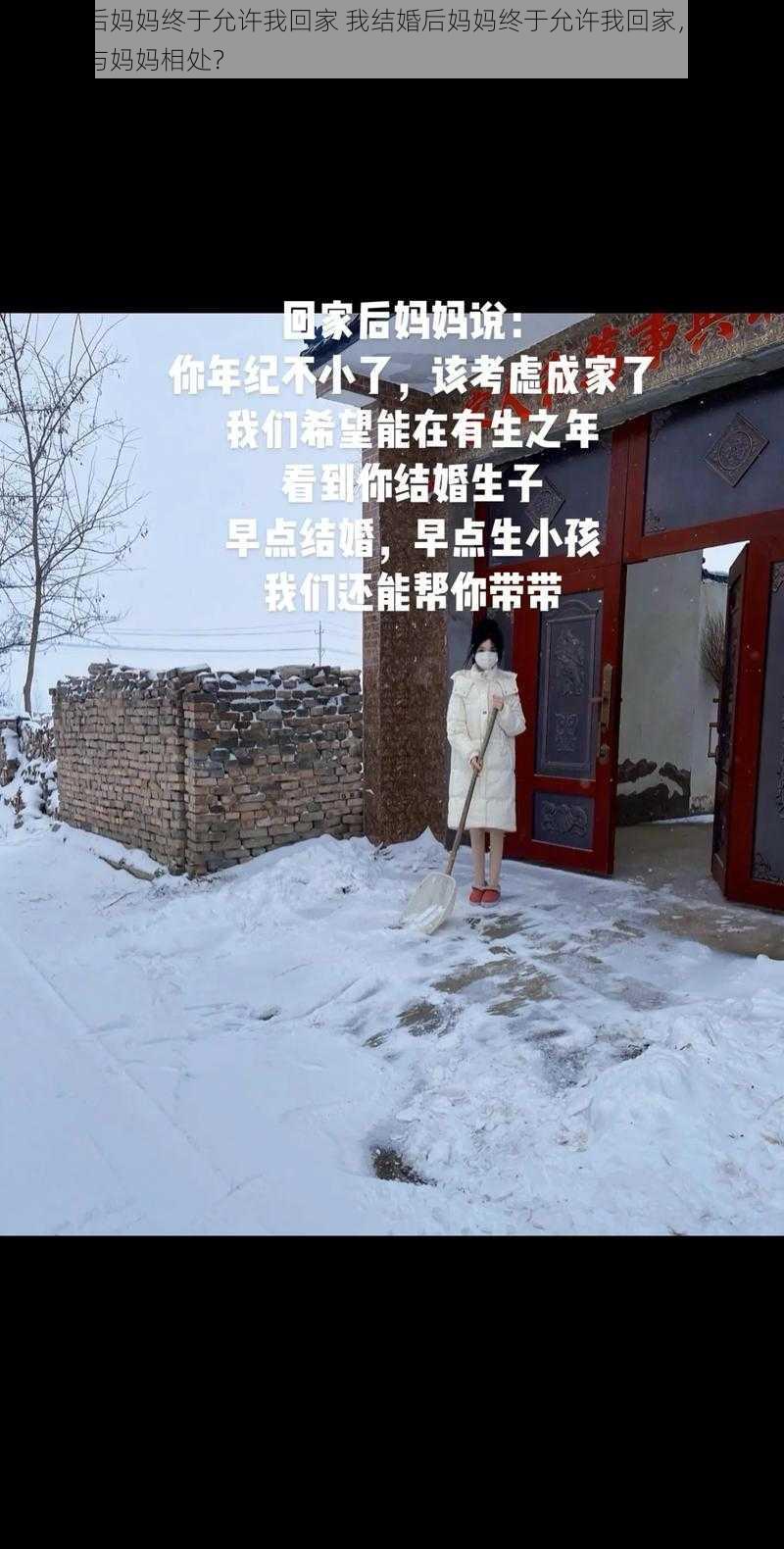 我结婚后妈妈终于允许我回家 我结婚后妈妈终于允许我回家，婚后我该如何与妈妈相处？