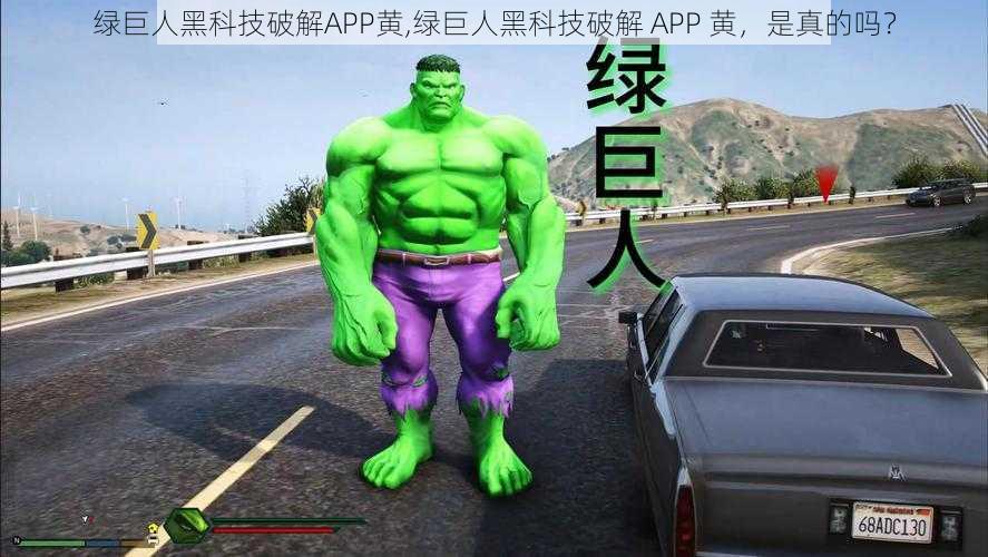 绿巨人黑科技破解APP黄,绿巨人黑科技破解 APP 黄，是真的吗？