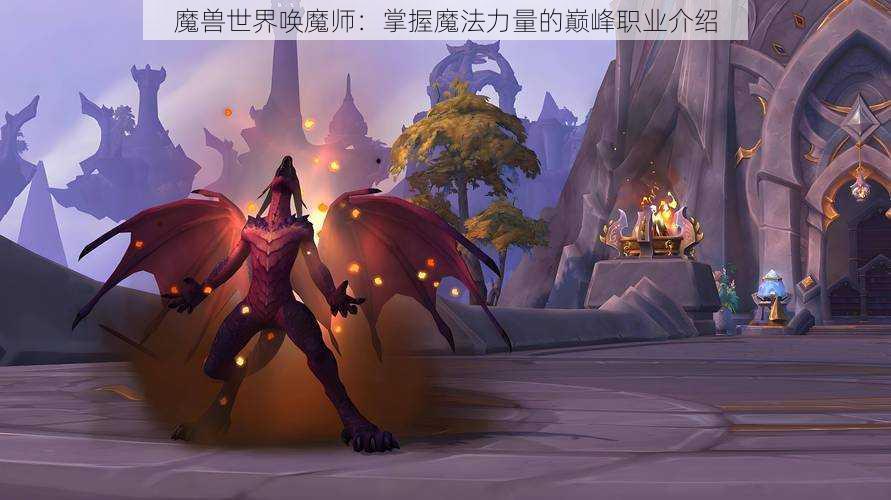 魔兽世界唤魔师：掌握魔法力量的巅峰职业介绍