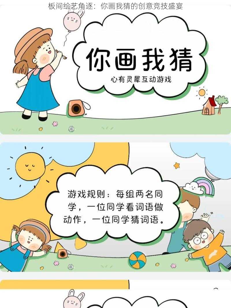 板间绘艺角逐：你画我猜的创意竞技盛宴