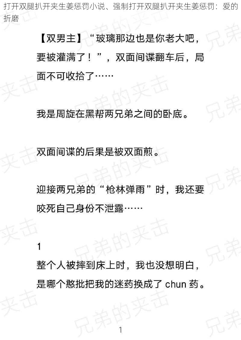 打开双腿扒开夹生姜惩罚小说、强制打开双腿扒开夹生姜惩罚：爱的折磨