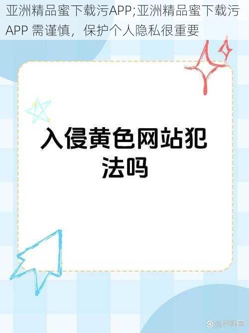 亚洲精品蜜下载污APP;亚洲精品蜜下载污 APP 需谨慎，保护个人隐私很重要