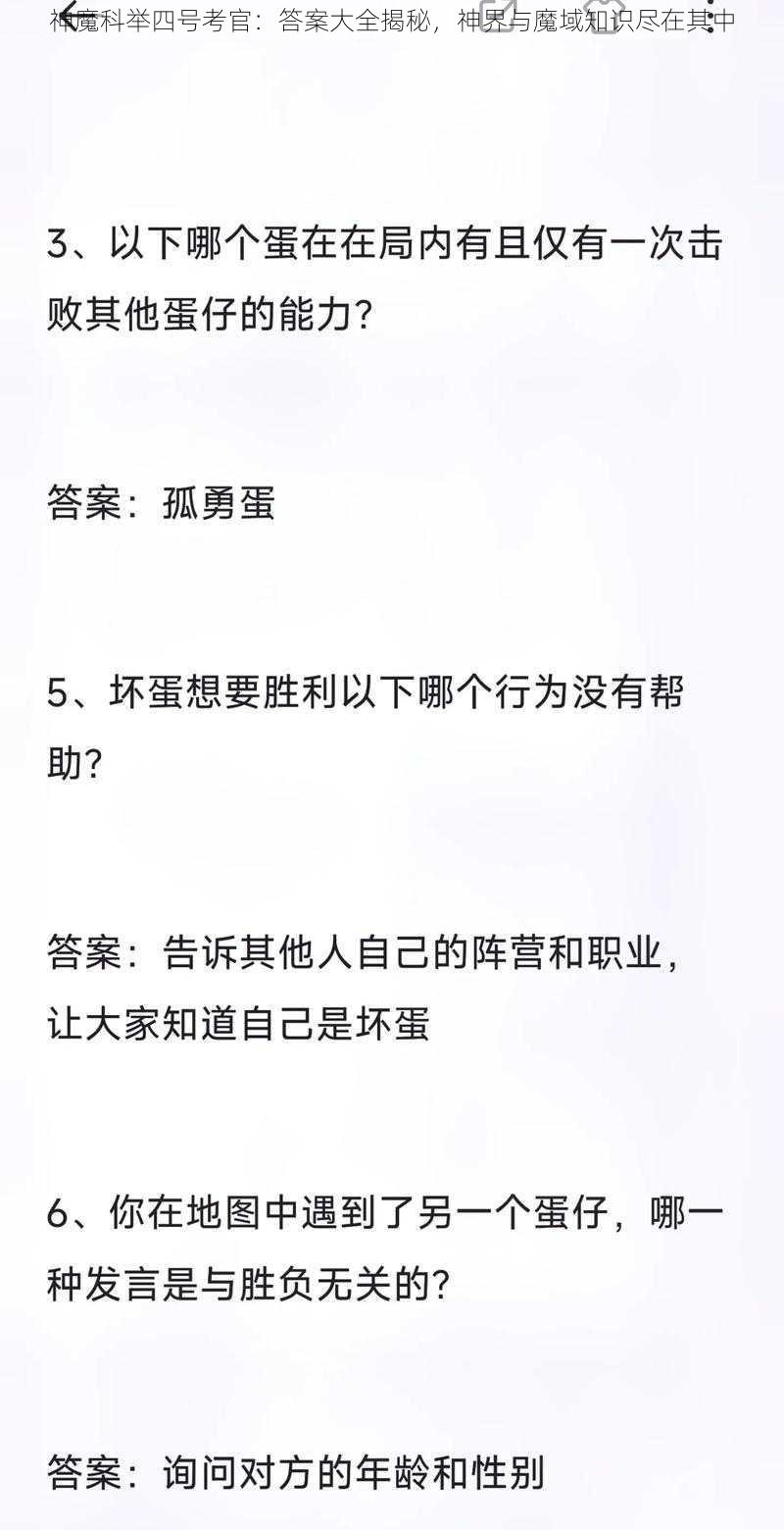 神魔科举四号考官：答案大全揭秘，神界与魔域知识尽在其中