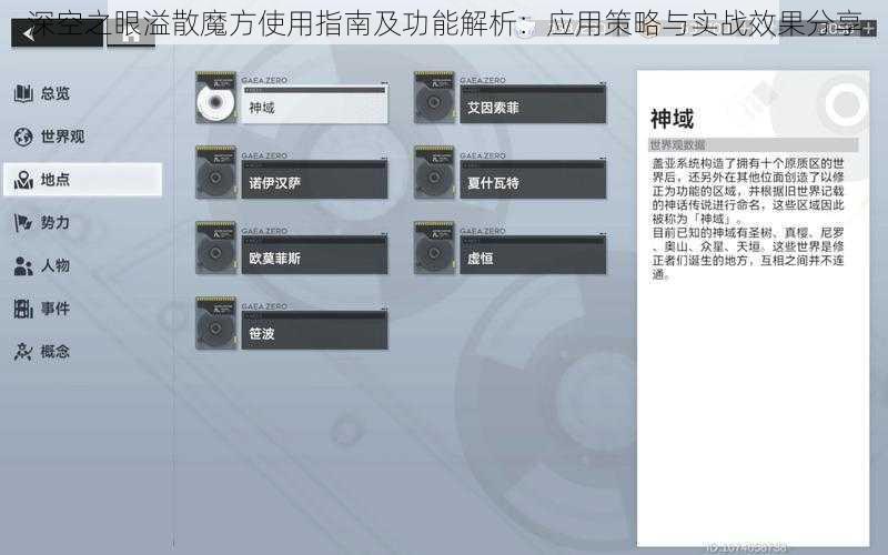 深空之眼溢散魔方使用指南及功能解析：应用策略与实战效果分享