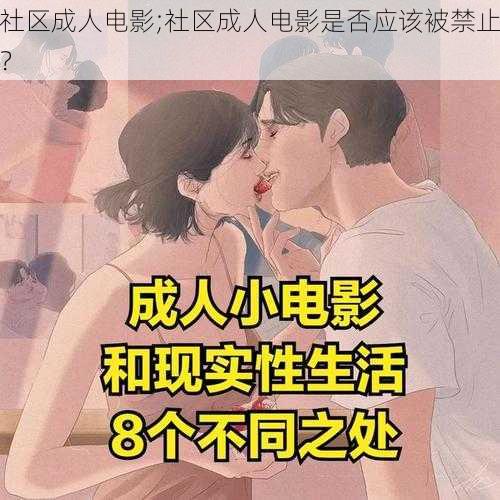 社区成人电影;社区成人电影是否应该被禁止？