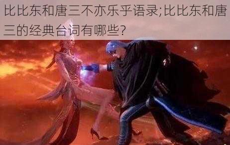 比比东和唐三不亦乐乎语录;比比东和唐三的经典台词有哪些？