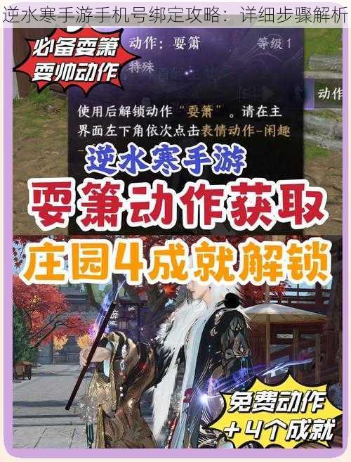 逆水寒手游手机号绑定攻略：详细步骤解析