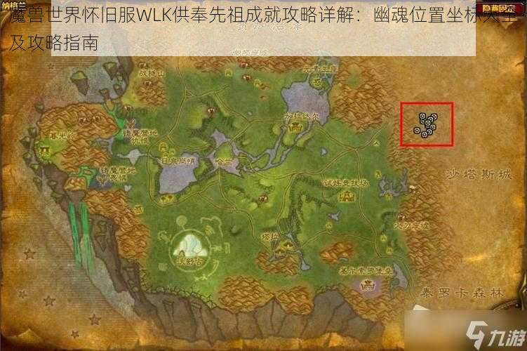 魔兽世界怀旧服WLK供奉先祖成就攻略详解：幽魂位置坐标大全及攻略指南