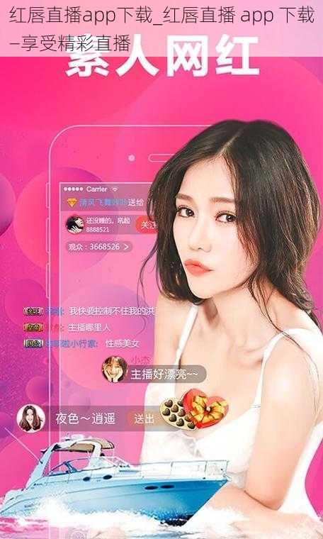 红唇直播app下载_红唇直播 app 下载—享受精彩直播