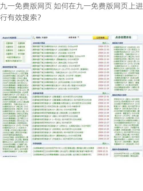 九一免费版网页 如何在九一免费版网页上进行有效搜索？