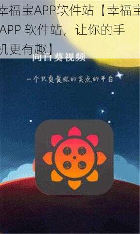 幸福宝APP软件站【幸福宝 APP 软件站，让你的手机更有趣】