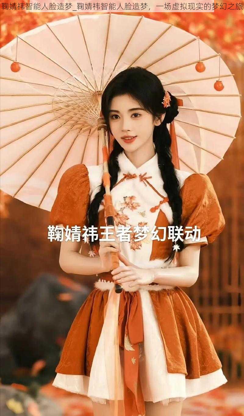 鞠婧祎智能人脸造梦_鞠婧祎智能人脸造梦，一场虚拟现实的梦幻之旅