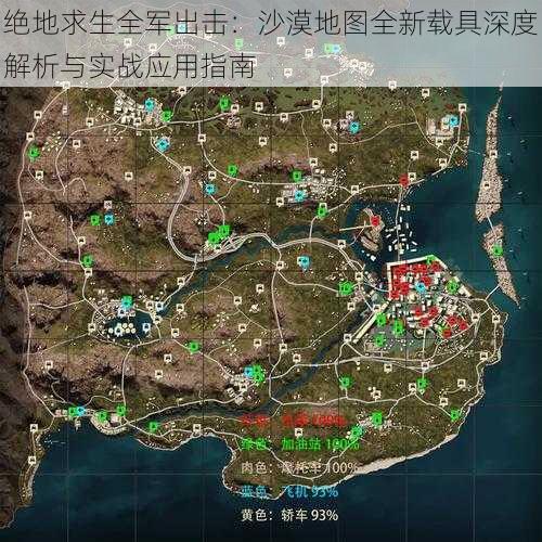 绝地求生全军出击：沙漠地图全新载具深度解析与实战应用指南