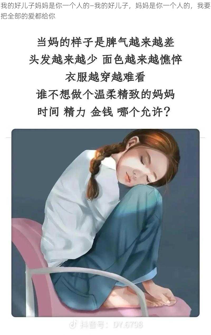 我的好儿子妈妈是你一个人的—我的好儿子，妈妈是你一个人的，我要把全部的爱都给你