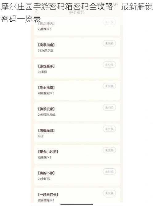 摩尔庄园手游密码箱密码全攻略：最新解锁密码一览表
