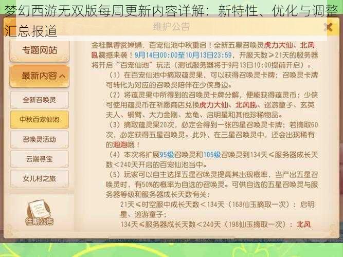 梦幻西游无双版每周更新内容详解：新特性、优化与调整汇总报道