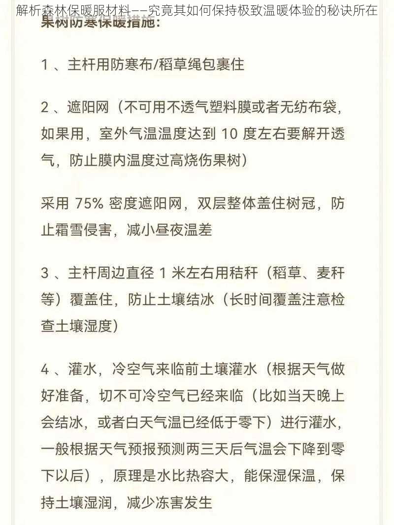 解析森林保暖服材料——究竟其如何保持极致温暖体验的秘诀所在