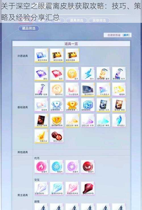关于深空之眼震离皮肤获取攻略：技巧、策略及经验分享汇总