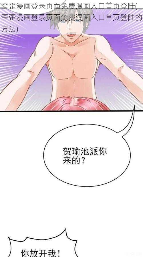 歪歪漫画登录页面免费漫画入口首页登陆(歪歪漫画登录页面免费漫画入口首页登陆的方法)