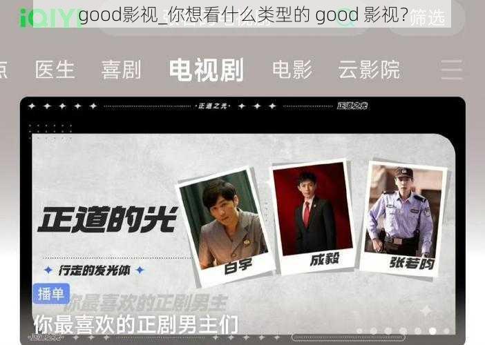 good影视_你想看什么类型的 good 影视？