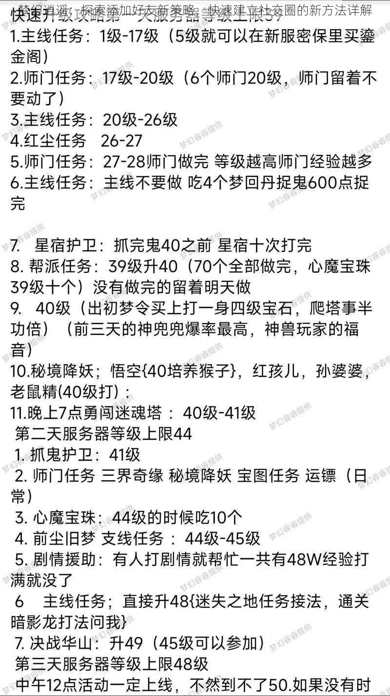 梦幻逍遥：探索添加好友新策略，快速建立社交圈的新方法详解