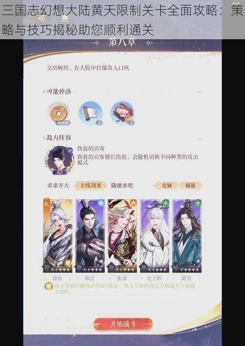 三国志幻想大陆黄天限制关卡全面攻略：策略与技巧揭秘助您顺利通关