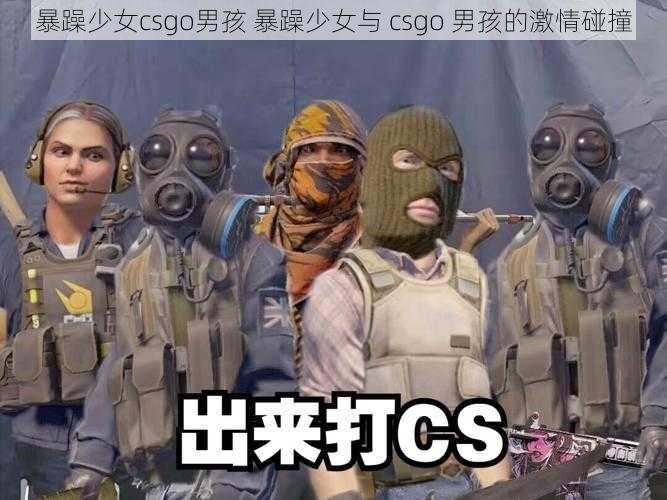 暴躁少女csgo男孩 暴躁少女与 csgo 男孩的激情碰撞