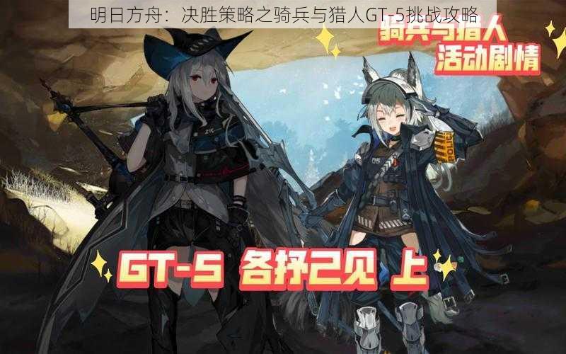 明日方舟：决胜策略之骑兵与猎人GT-5挑战攻略