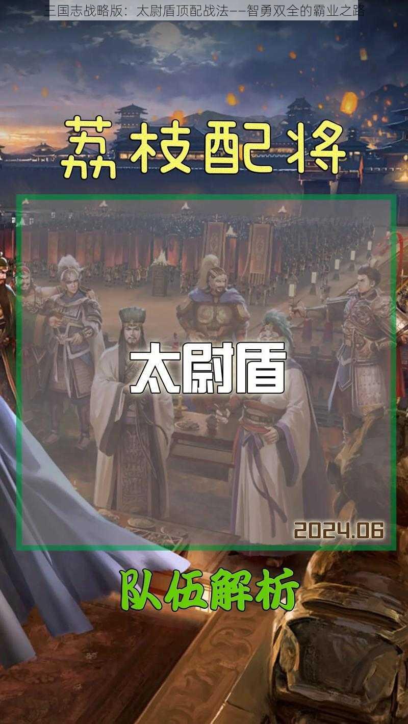 三国志战略版：太尉盾顶配战法——智勇双全的霸业之路