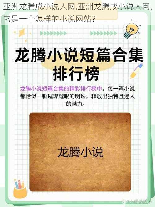 亚洲龙腾成小说人网,亚洲龙腾成小说人网，它是一个怎样的小说网站？