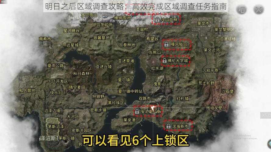 明日之后区域调查攻略：高效完成区域调查任务指南