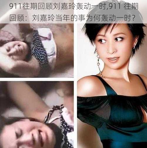 911往期回顾刘嘉玲轰动一时,911 往期回顾：刘嘉玲当年的事为何轰动一时？