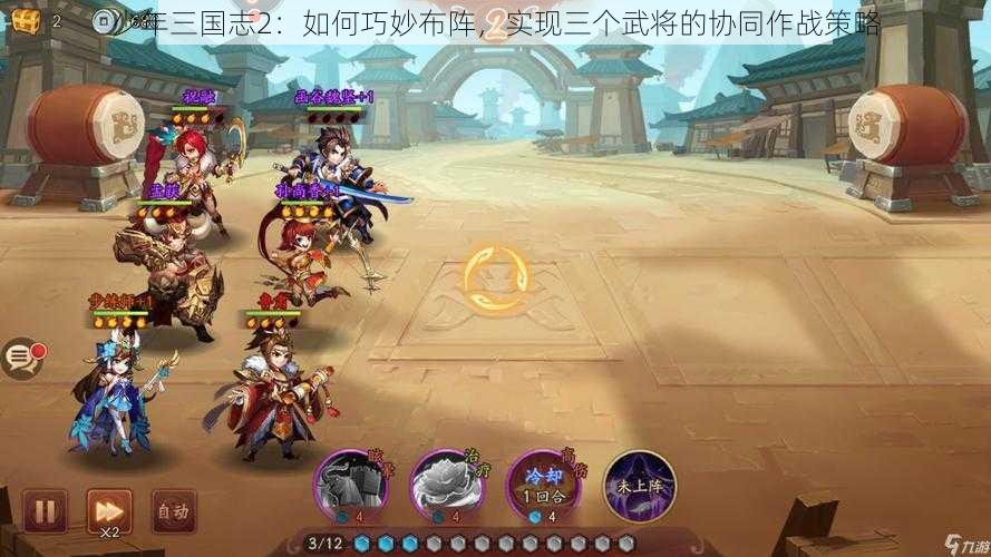 少年三国志2：如何巧妙布阵，实现三个武将的协同作战策略