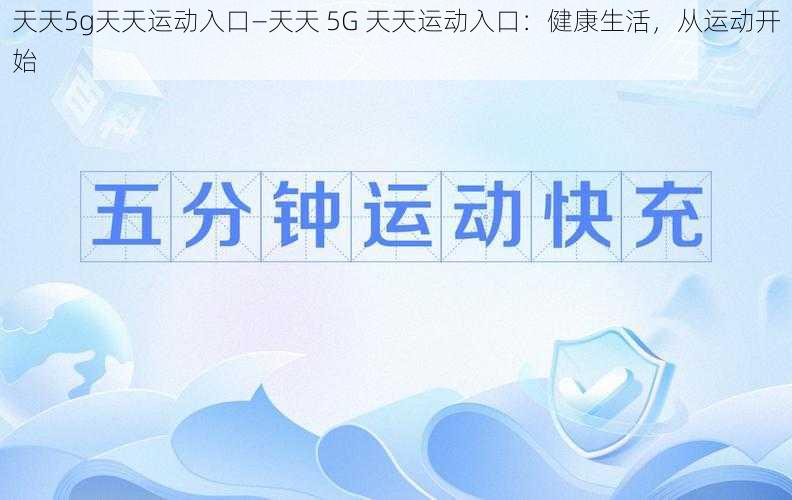 天天5g天天运动入口—天天 5G 天天运动入口：健康生活，从运动开始