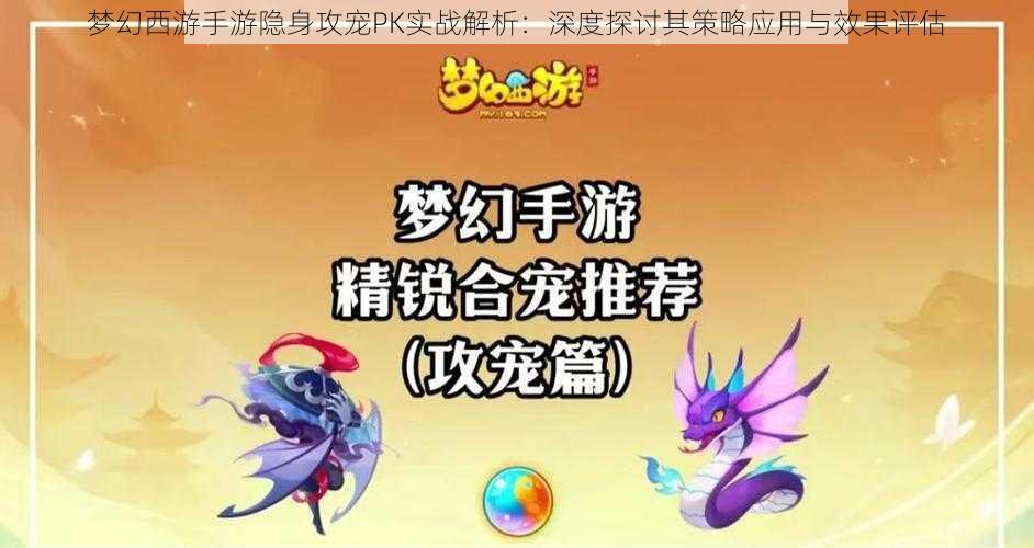 梦幻西游手游隐身攻宠PK实战解析：深度探讨其策略应用与效果评估