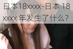 日本18xxxx-日本 18xxxx 年发生了什么？