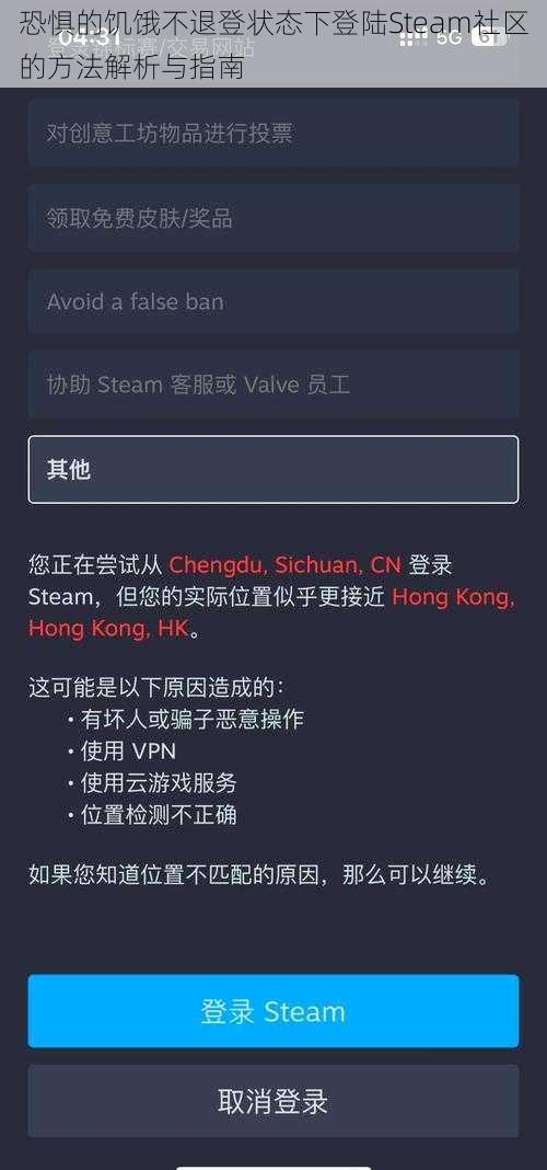 恐惧的饥饿不退登状态下登陆Steam社区的方法解析与指南