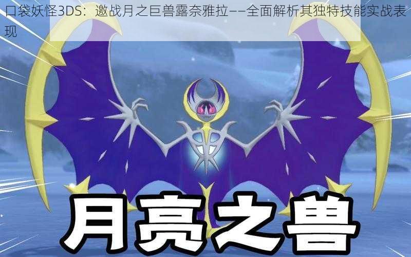 口袋妖怪3DS：邀战月之巨兽露奈雅拉——全面解析其独特技能实战表现