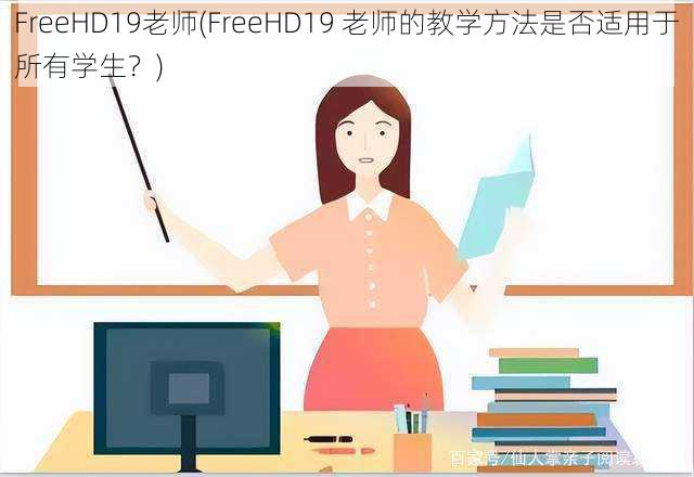 FreeHD19老师(FreeHD19 老师的教学方法是否适用于所有学生？)