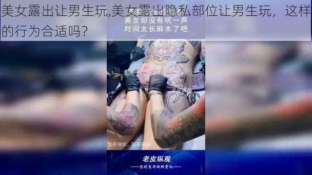 美女露出让男生玩,美女露出隐私部位让男生玩，这样的行为合适吗？