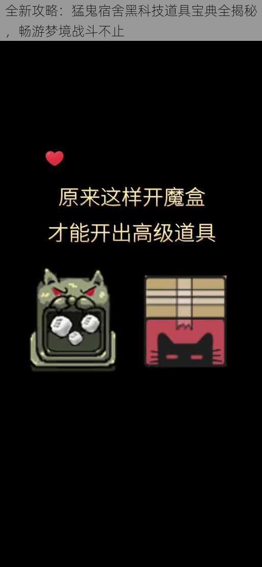 全新攻略：猛鬼宿舍黑科技道具宝典全揭秘，畅游梦境战斗不止