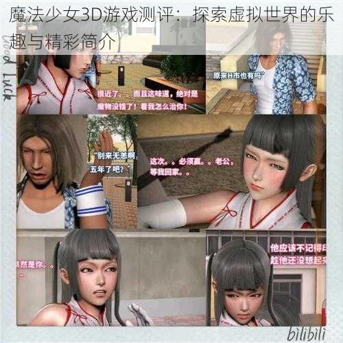 魔法少女3D游戏测评：探索虚拟世界的乐趣与精彩简介