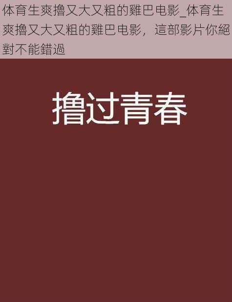 体育生爽擼又大又粗的雞巴电影_体育生爽擼又大又粗的雞巴电影，這部影片你絕對不能錯過