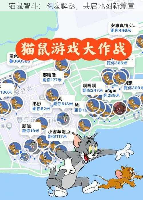 猫鼠智斗：探险解谜，共启地图新篇章